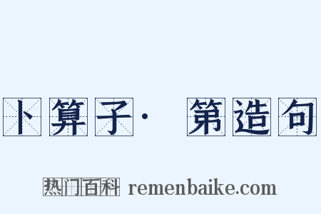 卜算子·第造句是什么意思的图片